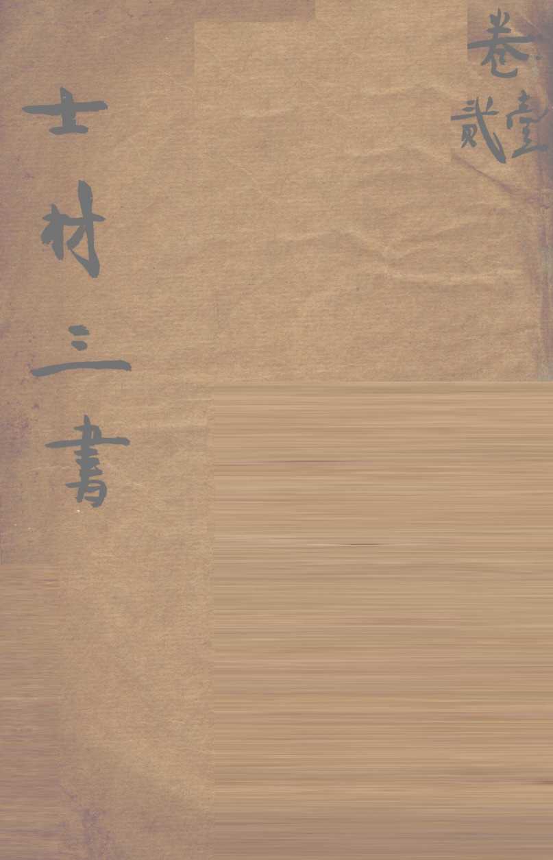 诊家正眼  卷上